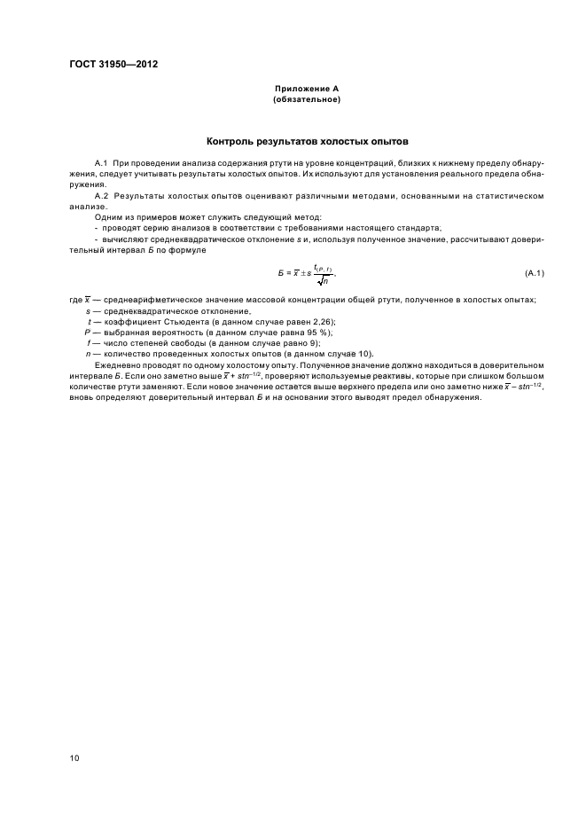ГОСТ 31950-2012,  14.