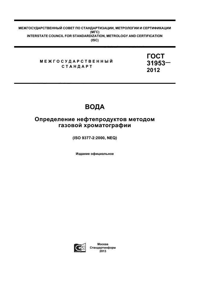 ГОСТ 31953-2012,  1.