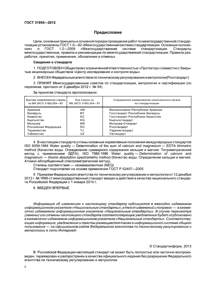 ГОСТ 31954-2012,  2.