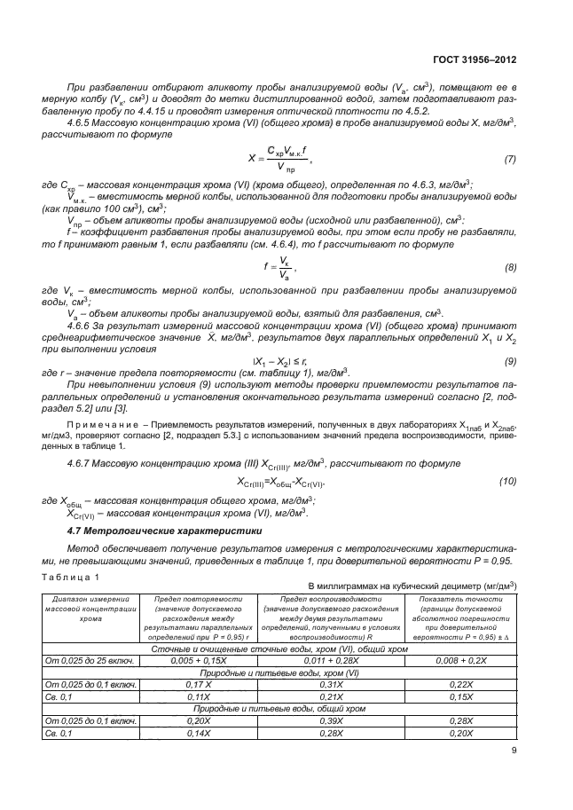 ГОСТ 31956-2012,  12.