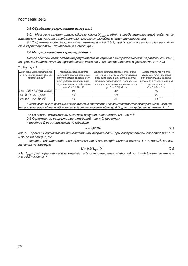 ГОСТ 31956-2012,  29.