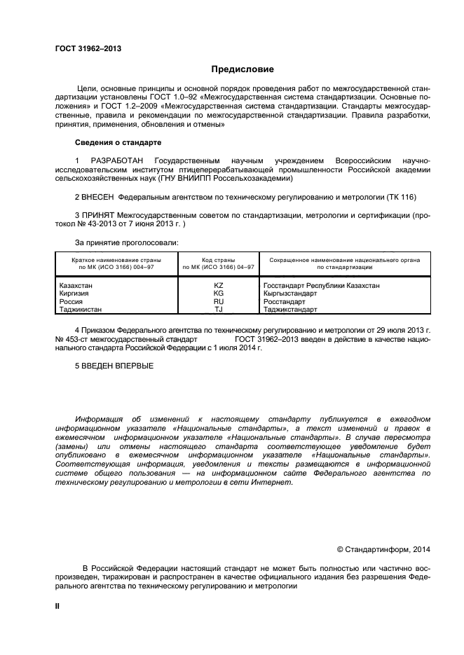 ГОСТ 31962-2013,  2.