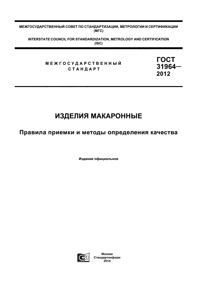 ГОСТ 31964-2012,  1.