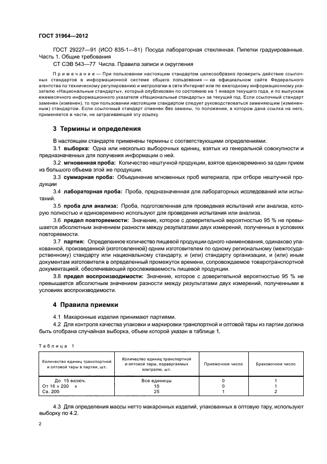 ГОСТ 31964-2012,  5.