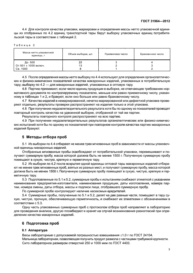ГОСТ 31964-2012,  6.
