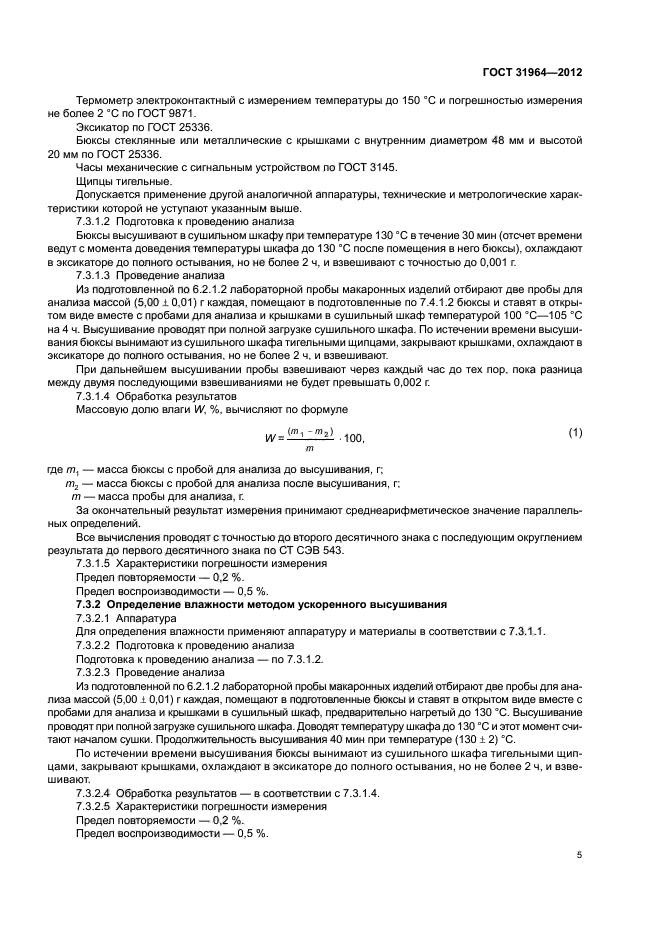 ГОСТ 31964-2012,  8.