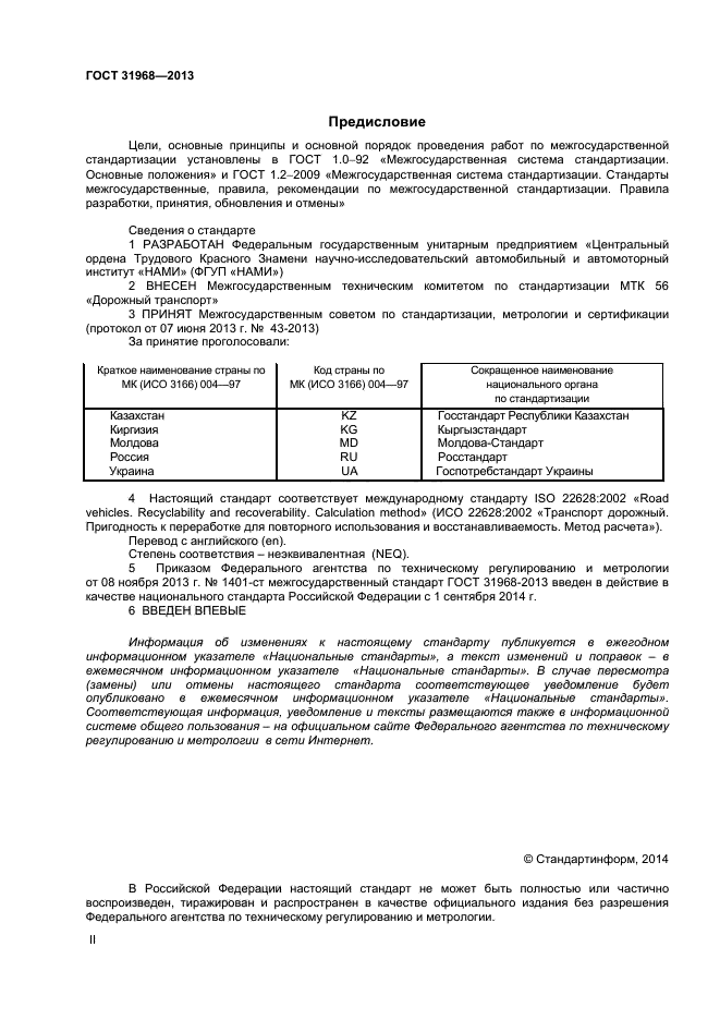 ГОСТ 31968-2013,  2.