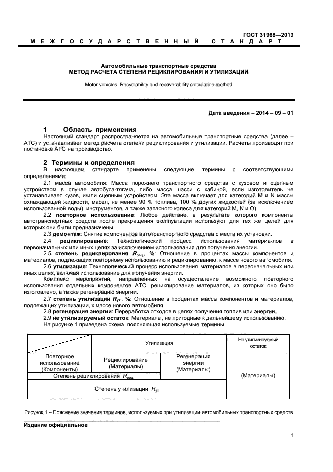 ГОСТ 31968-2013,  4.