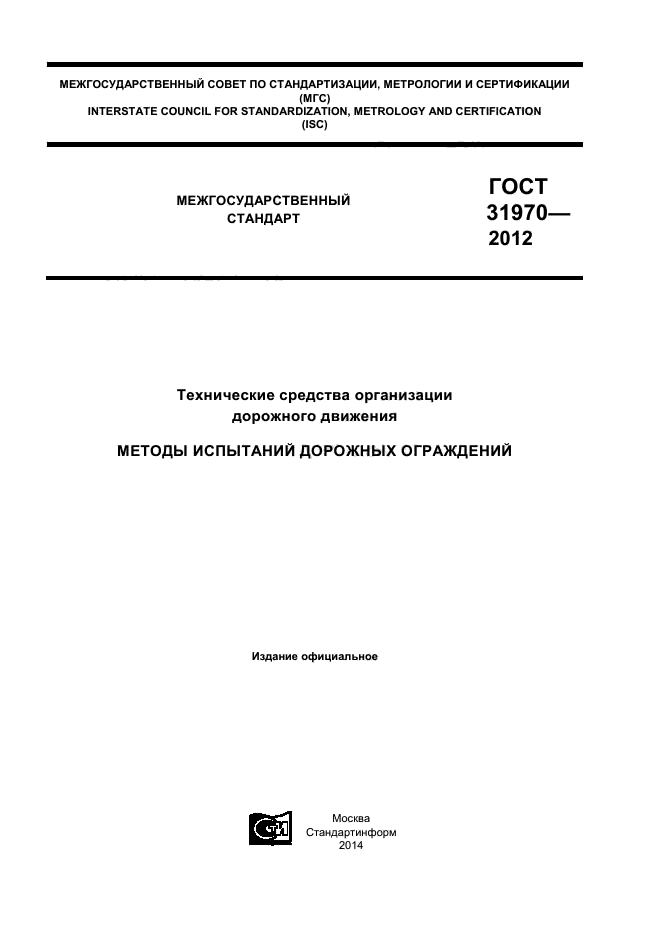 ГОСТ 31970-2012,  1.