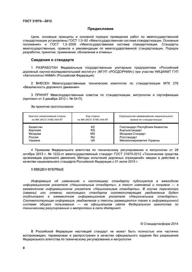 ГОСТ 31970-2012,  2.