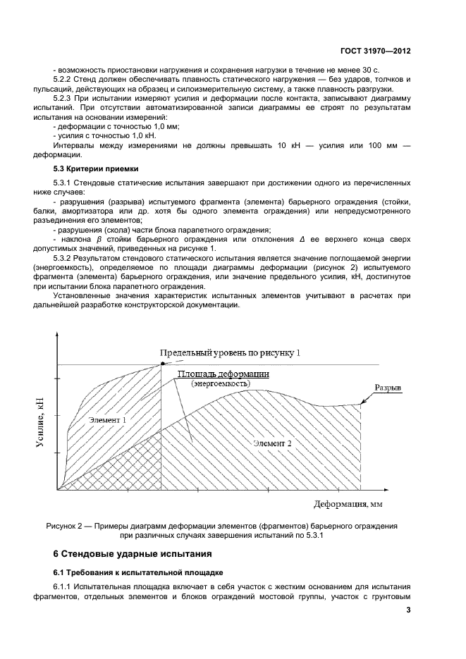 ГОСТ 31970-2012,  6.