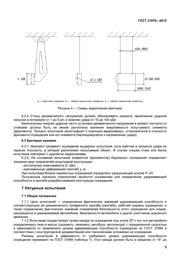 ГОСТ 31970-2012,  8.