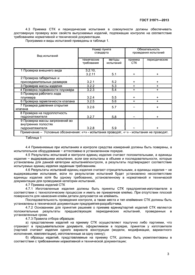 ГОСТ 31971-2013,  5.