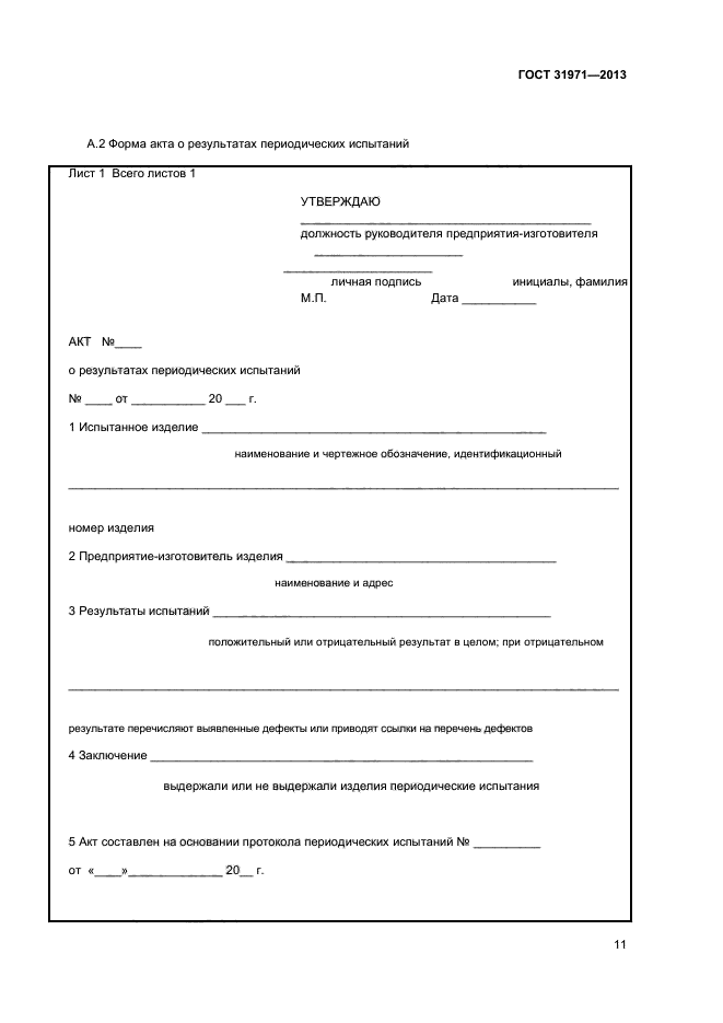 ГОСТ 31971-2013,  13.