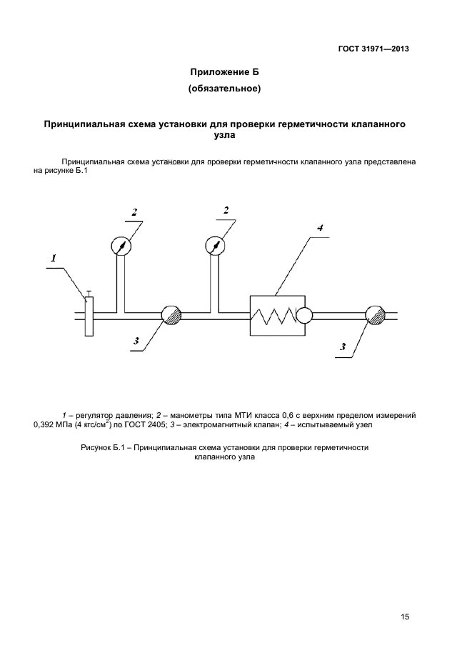 ГОСТ 31971-2013,  17.