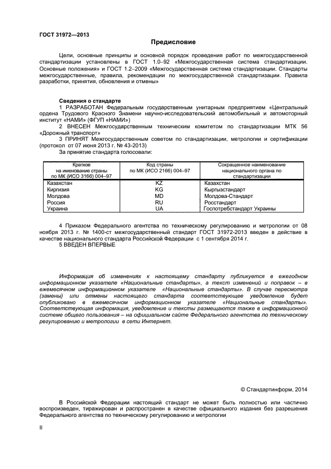 ГОСТ 31972-2013,  2.