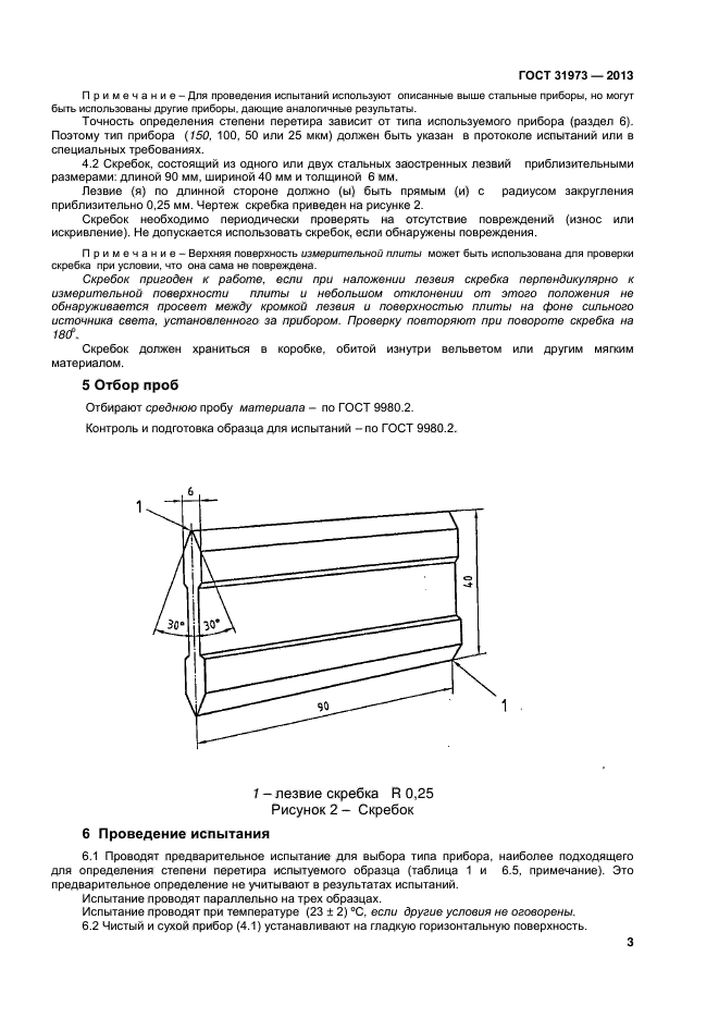 ГОСТ 31973-2013,  6.