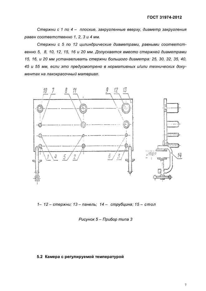 ГОСТ 31974-2012,  11.