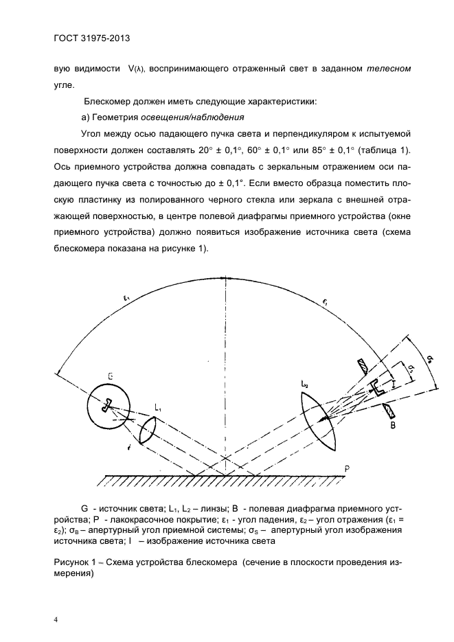 ГОСТ 31975-2013,  8.