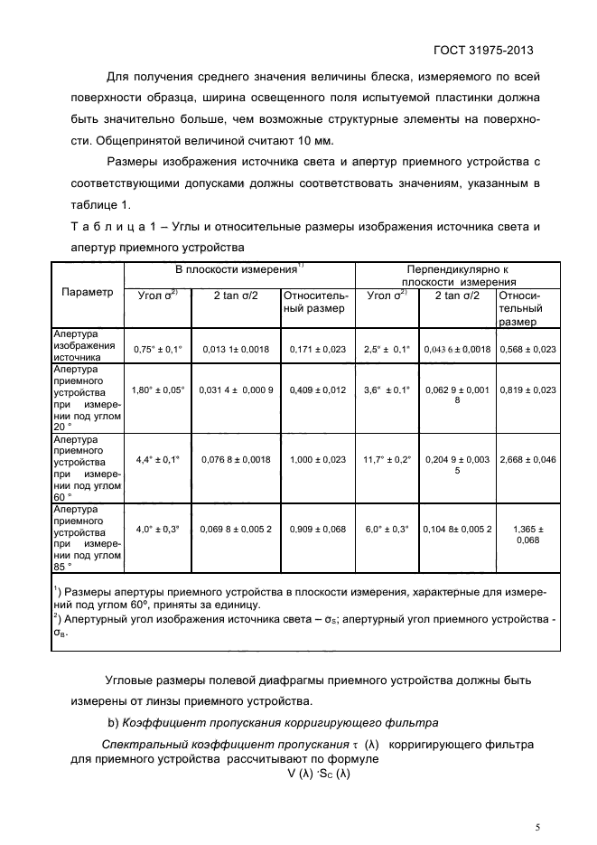 ГОСТ 31975-2013,  9.