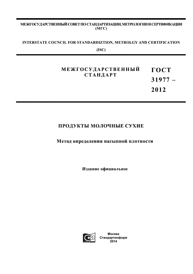 ГОСТ 31977-2012,  1.