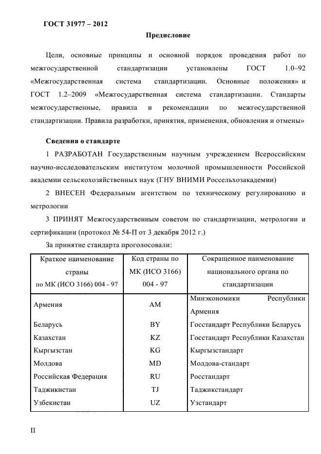 ГОСТ 31977-2012,  2.