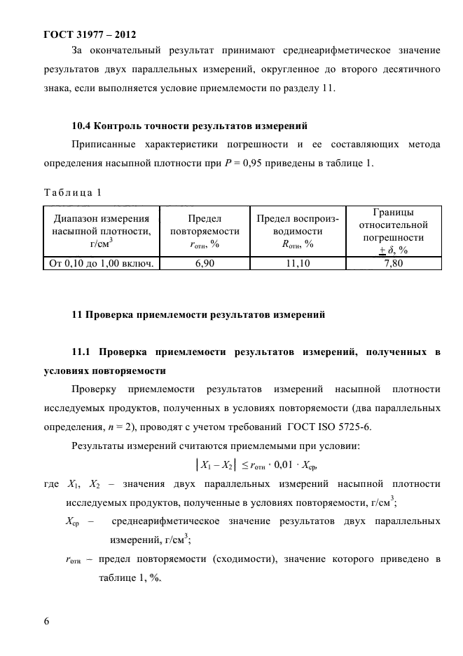 ГОСТ 31977-2012,  10.