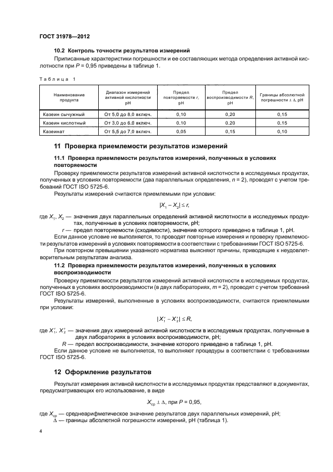 ГОСТ 31978-2012,  6.