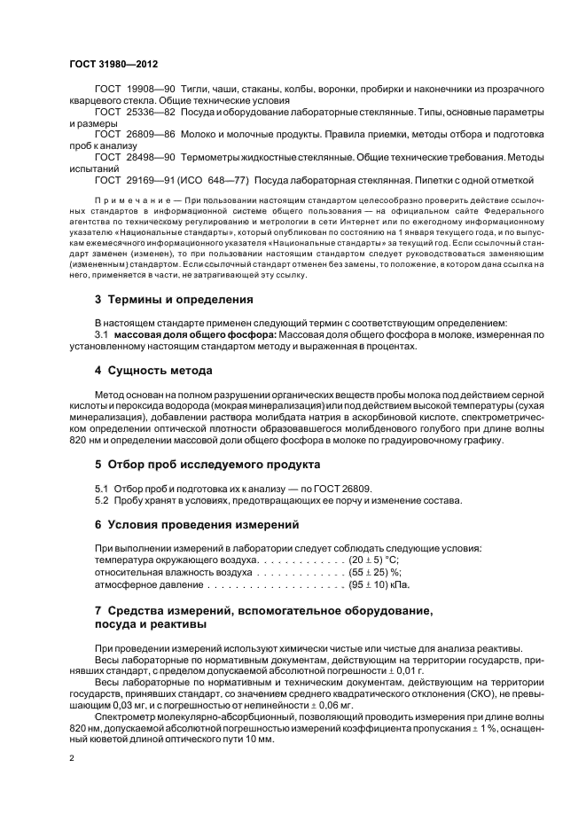 ГОСТ 31980-2012,  4.
