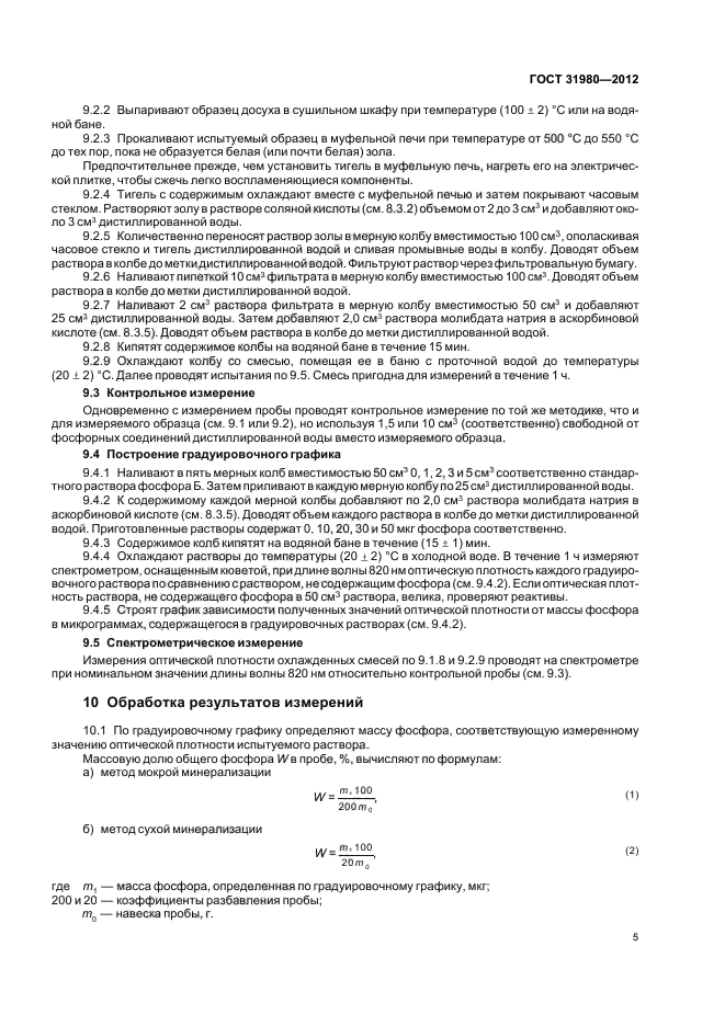 ГОСТ 31980-2012,  7.