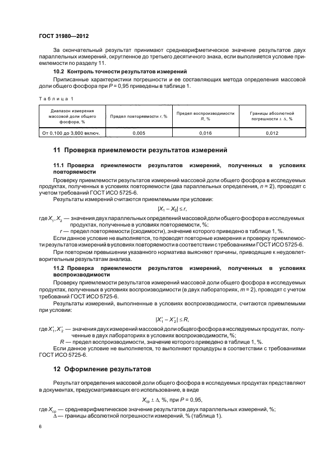 ГОСТ 31980-2012,  8.