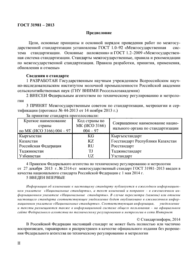 ГОСТ 31981-2013,  2.