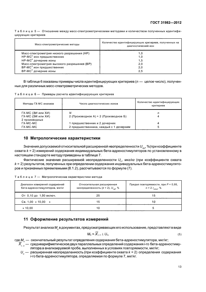 ГОСТ 31982-2012,  17.