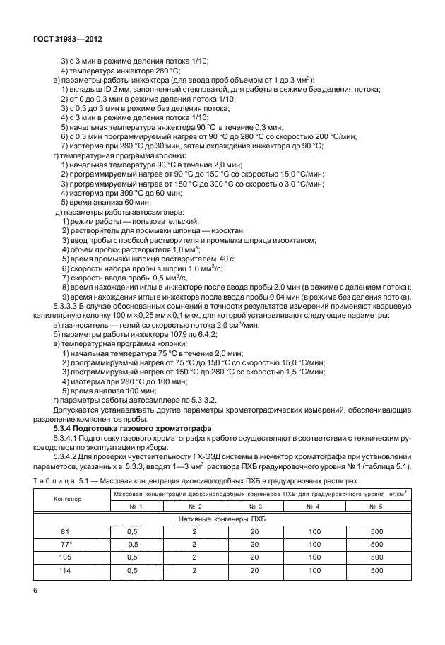 ГОСТ 31983-2012,  9.