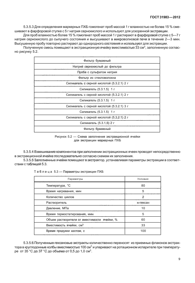 ГОСТ 31983-2012,  12.