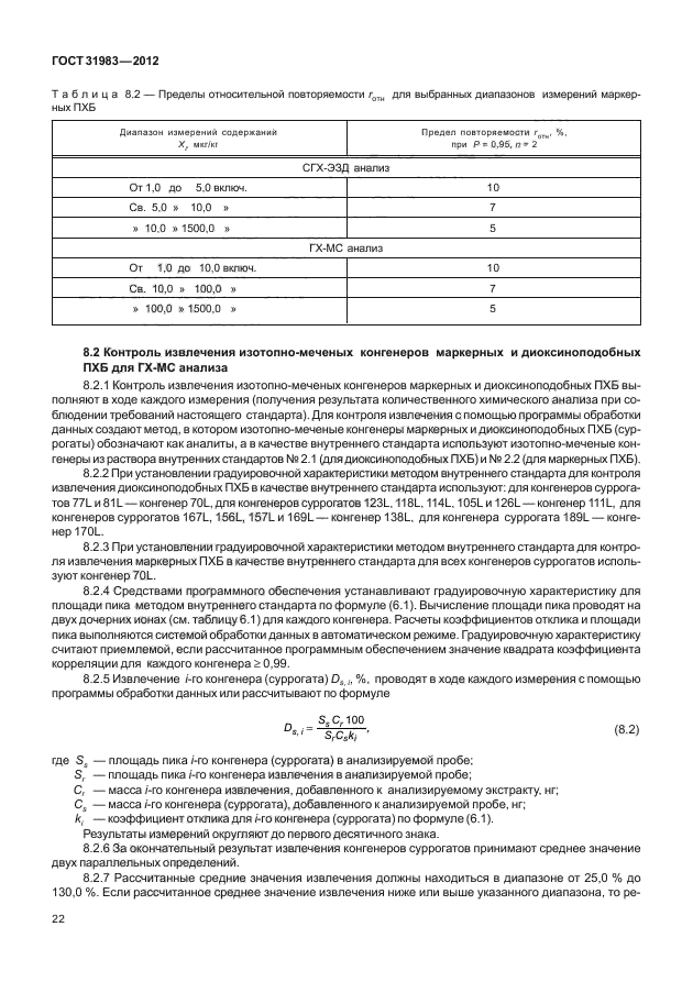 ГОСТ 31983-2012,  25.