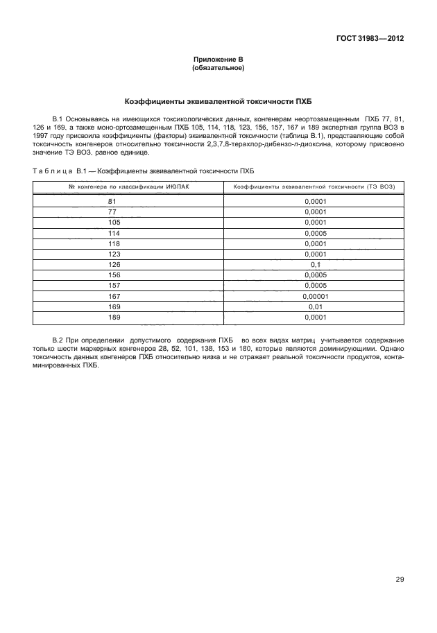 ГОСТ 31983-2012,  32.