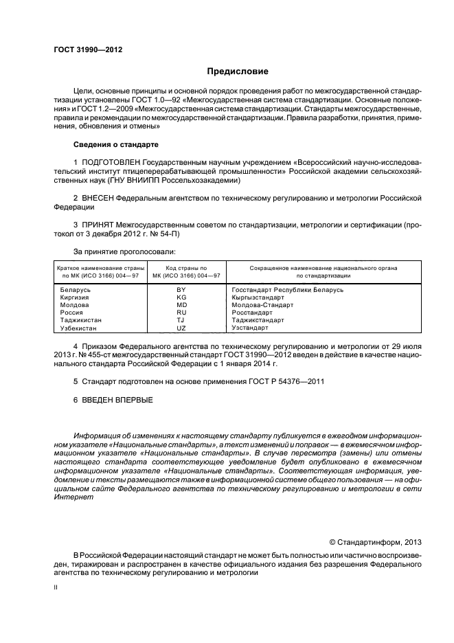 ГОСТ 31990-2012,  2.