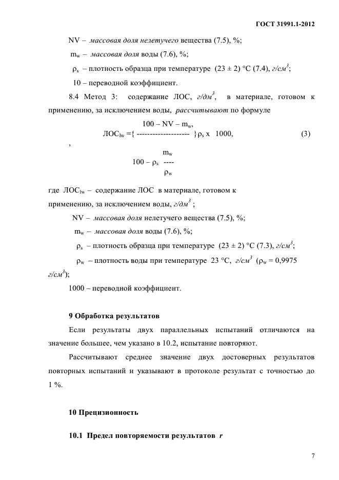 ГОСТ 31991.1-2012,  11.