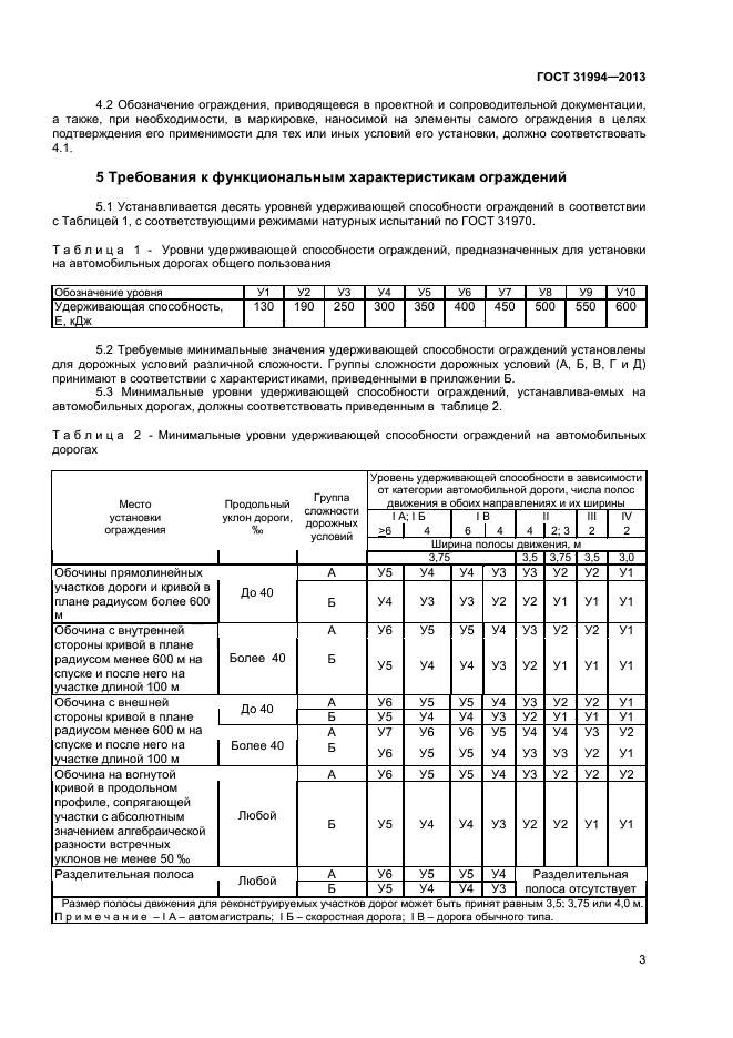 ГОСТ 31994-2013,  5.