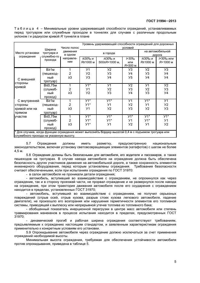 ГОСТ 31994-2013,  7.