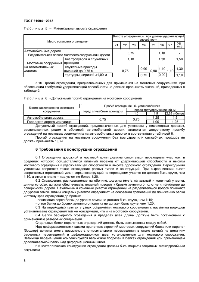 ГОСТ 31994-2013,  8.