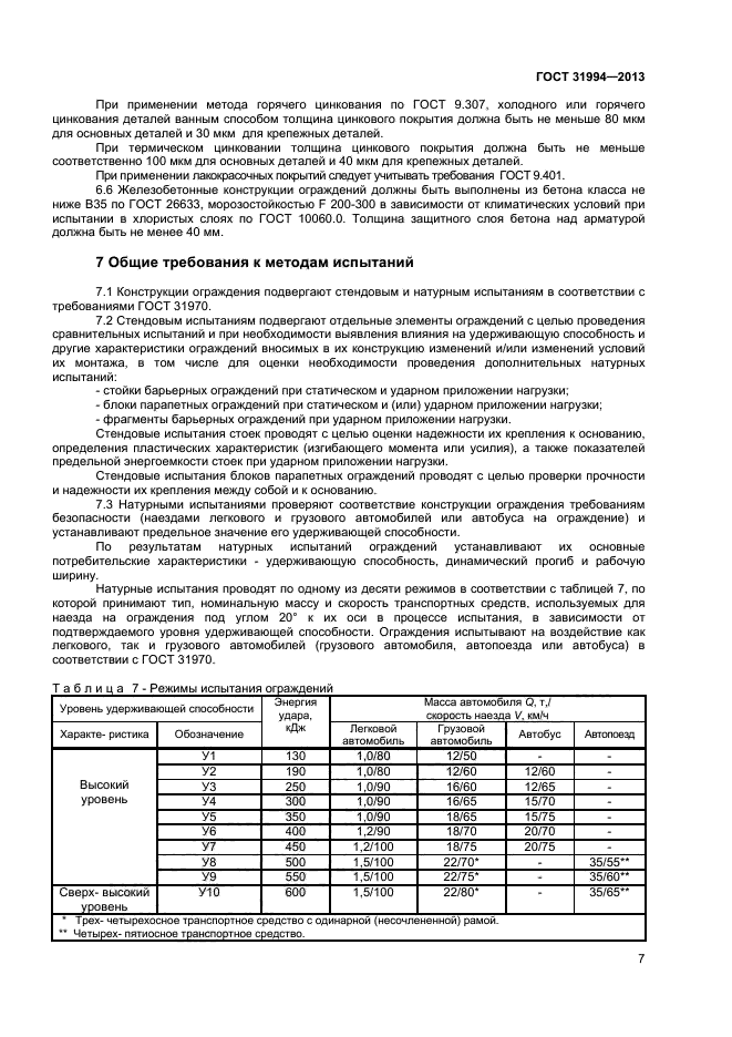 ГОСТ 31994-2013,  9.