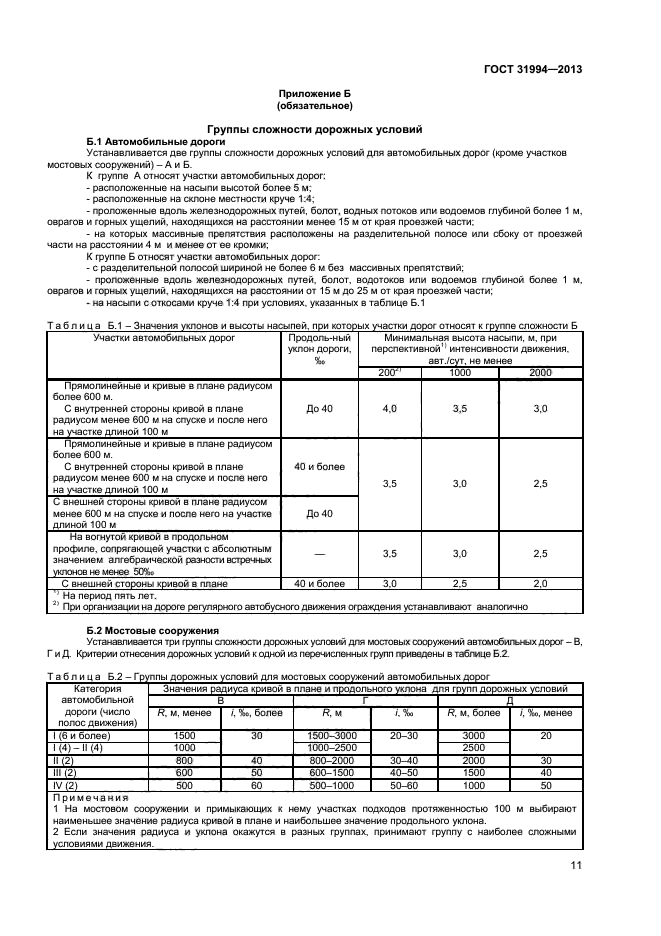 ГОСТ 31994-2013,  13.