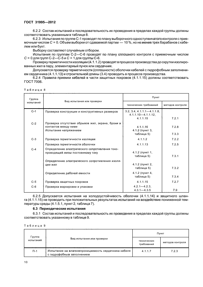 ГОСТ 31995-2012,  13.