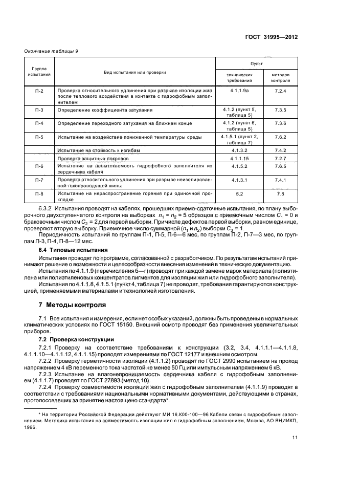 ГОСТ 31995-2012,  14.
