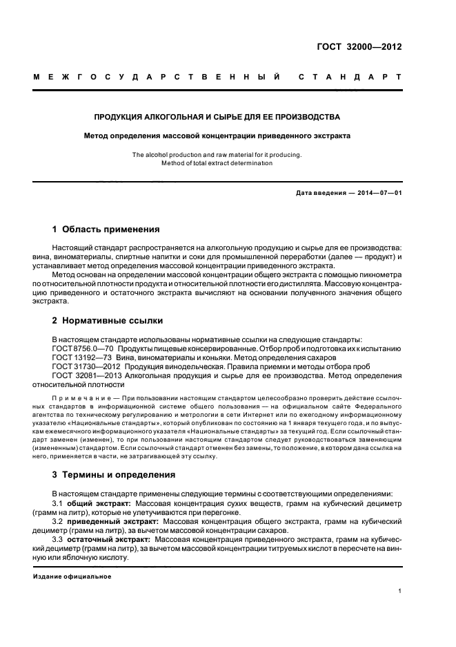 ГОСТ 32000-2012,  3.