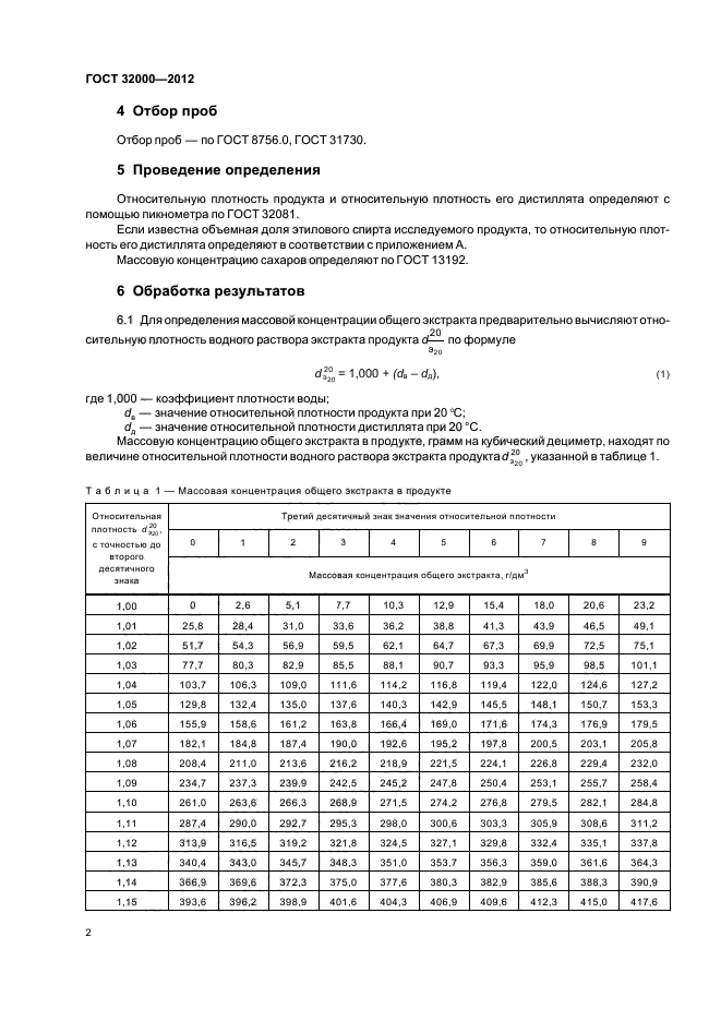 ГОСТ 32000-2012,  4.