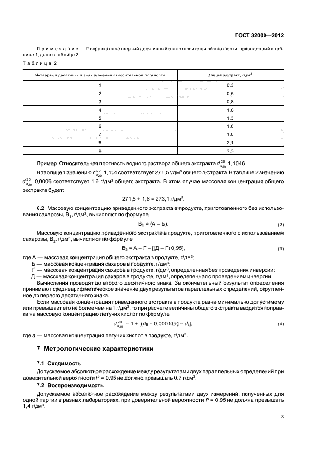 ГОСТ 32000-2012,  5.