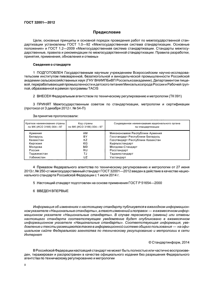 ГОСТ 32001-2012,  2.